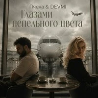 Глазами пепельного цвета