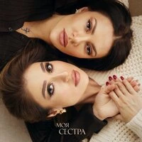 Моя сестра