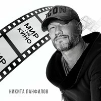 Мир - не кино