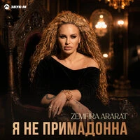 Я не примадонна