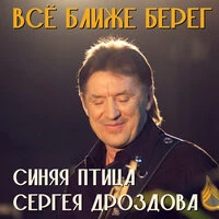 Всё ближе берег