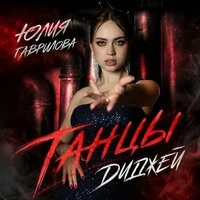 Танцы диджей