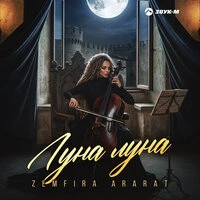 Луна, луна