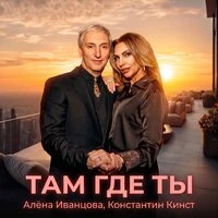 Там где ты
