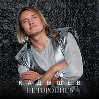 Не торопись