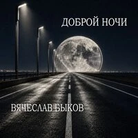 Доброй ночи