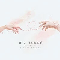 Я с тобой