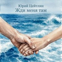 Жди меня там