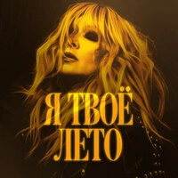 Я твоё лето