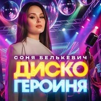 Диско героиня