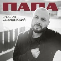 Папа