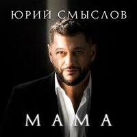 Мама