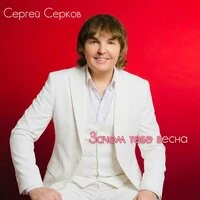 Зачем тебе весна