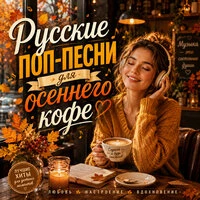 Русские поп-песни для осеннего кофе