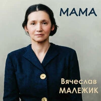 Мама