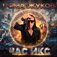 Час икс