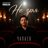 Не зря