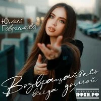 Возвращайтесь всегда домой