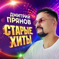 Старые хиты