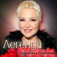 Легенда
