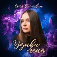 Удиви меня