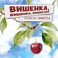 Вишенка, вишенка, вишня моя
