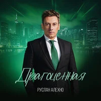 Драгоценная
