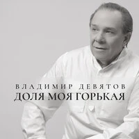 Доля моя горькая