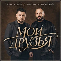 Мои друзья