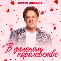 В далеком королевстве