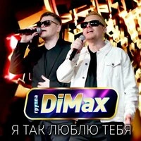 Я так люблю тебя