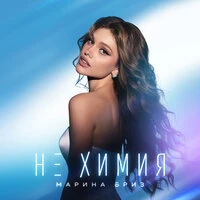 Не химия