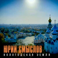 Вологодская земля