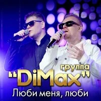 Люби меня, люби