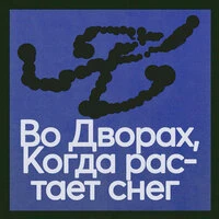 Во дворах