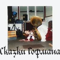 Сказки Гофмана