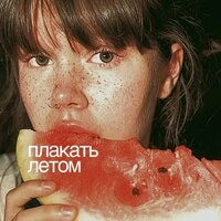 Плакать летом