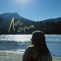 Лето горит
