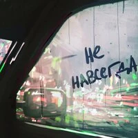 Это не навсегда