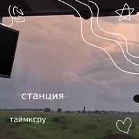станция