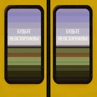 Будьте неосторожны