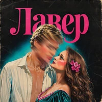 Лавер