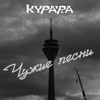Чужие песни