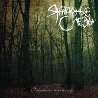 Откровения отречённых