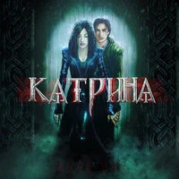 Катрина
