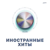 Иностранные хиты