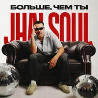 Больше чем ты