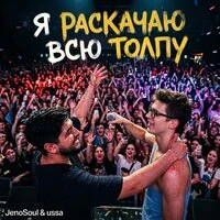 Я раскачаю всю толпу