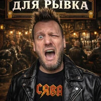Для Рывка