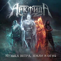 Музыка ветра, земли и огня